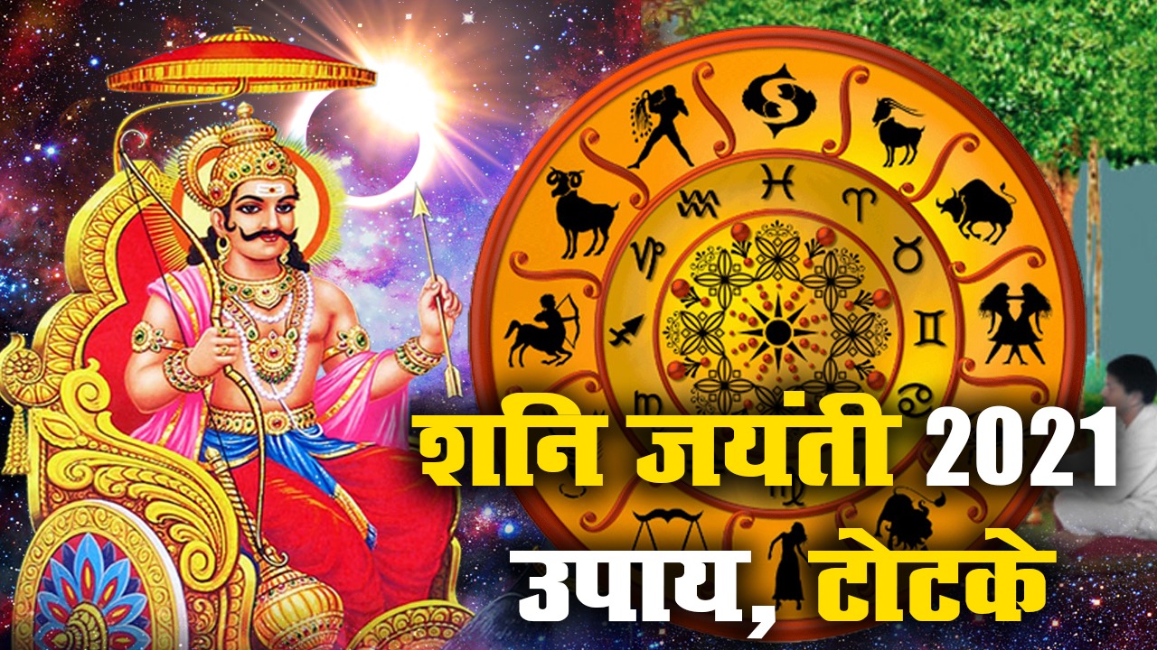 Shani Jayanti 2021 Puja Vidhi, Timing, LIVE: शनि जयंती पर कैसे करें पूजा, जानें किन राशियों पर ये मेहरबान, किनपर पड़ेगा बुरा प्रभाव, देखें टोटके, उपाय