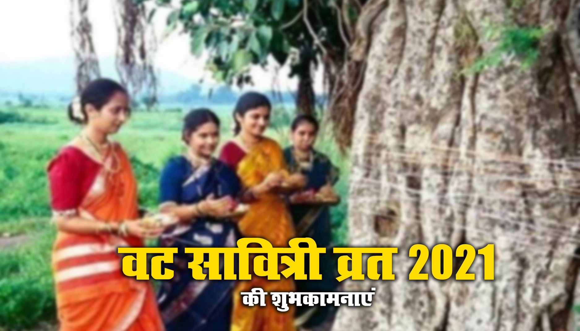 Happy Vat Savitri 2021 Wishes, Images, Quotes, Status: आज मुझे आपका खास इतंजार है, आपकी लंबी उम्र की मुझे दरकार है...यहां से भेजें वट सावित्री पूजा की एक से बढ़कर शुभकामनाएं