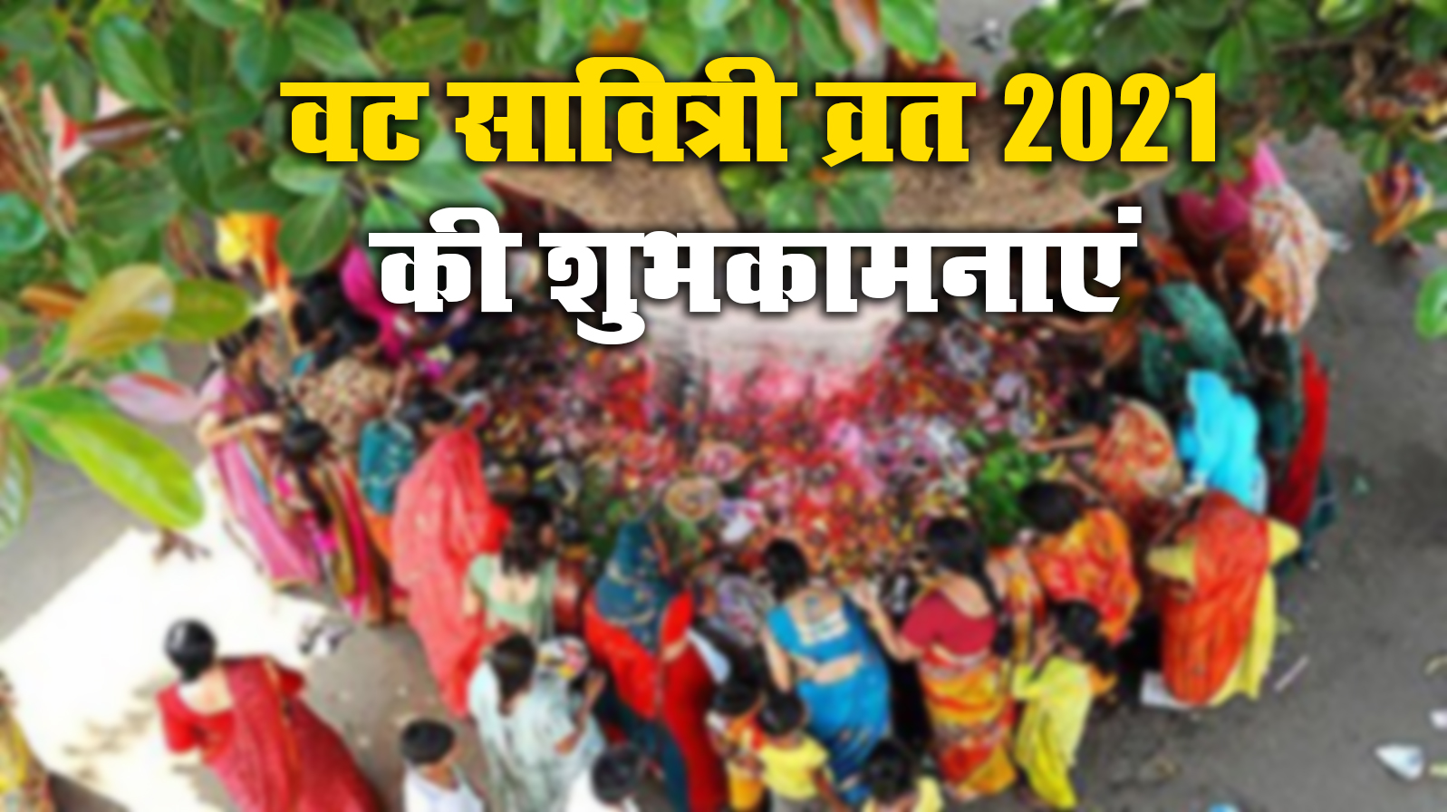 Vat Savitri Vrat 2021 Puja Vidhi: धूमधाम से मना अखंड सौभाग्य का वट सावित्री व्रत, 148 साल बाद यह खास योग, जानें पूजा विधि, व्रत के नियम, पारण समय, समेत अन्य जानकारियां...