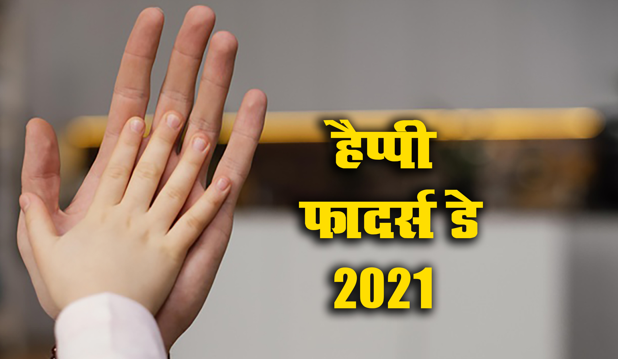 Happy Father's Day 2021 Wishes, Images, Quotes, Status: नसीब वाले हैं जिनके सर पर पिता का हाथ होता हैं....फादर्स डे पर पिता को दे बधाई, इन खूबसूरत मैसेज के साथ