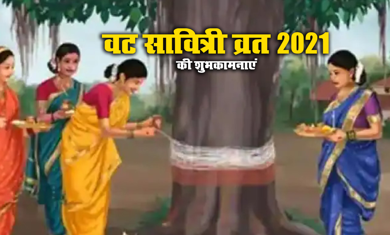 Vat Savitri Vrat 2021 Puja Vidhi: धूमधाम से मना अखंड सौभाग्य का वट सावित्री व्रत, 148 साल बाद यह खास योग, जानें पूजा विधि, व्रत के नियम, पारण समय, समेत अन्य जानकारियां...