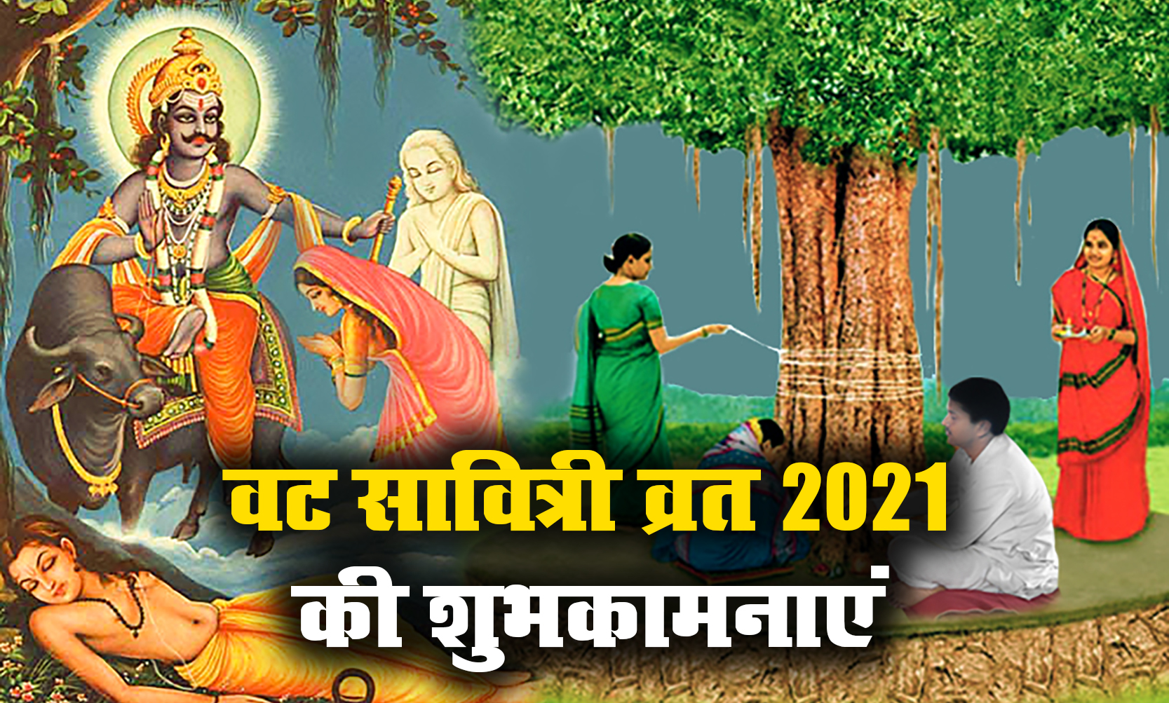 Happy Vat Savitri 2021 Wishes, Images, Quotes, Status: आज मुझे आपका खास इतंजार है, आपकी लंबी उम्र की मुझे दरकार है...यहां से भेजें वट सावित्री पूजा की एक से बढ़कर शुभकामनाएं