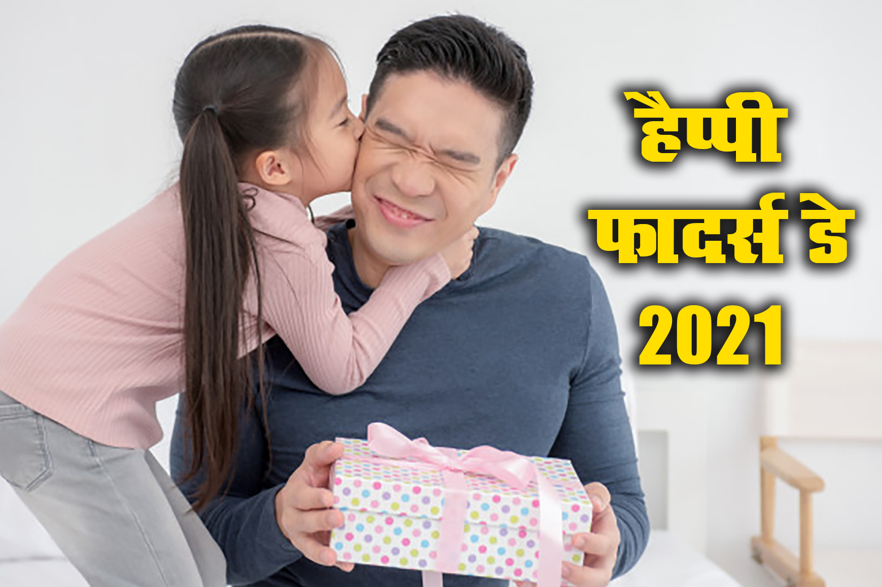 Happy Father's Day 2021 Wishes, Images, Quotes, Status: नसीब वाले हैं जिनके सर पर पिता का हाथ होता हैं....फादर्स डे पर पिता को दे बधाई, इन खूबसूरत मैसेज के साथ