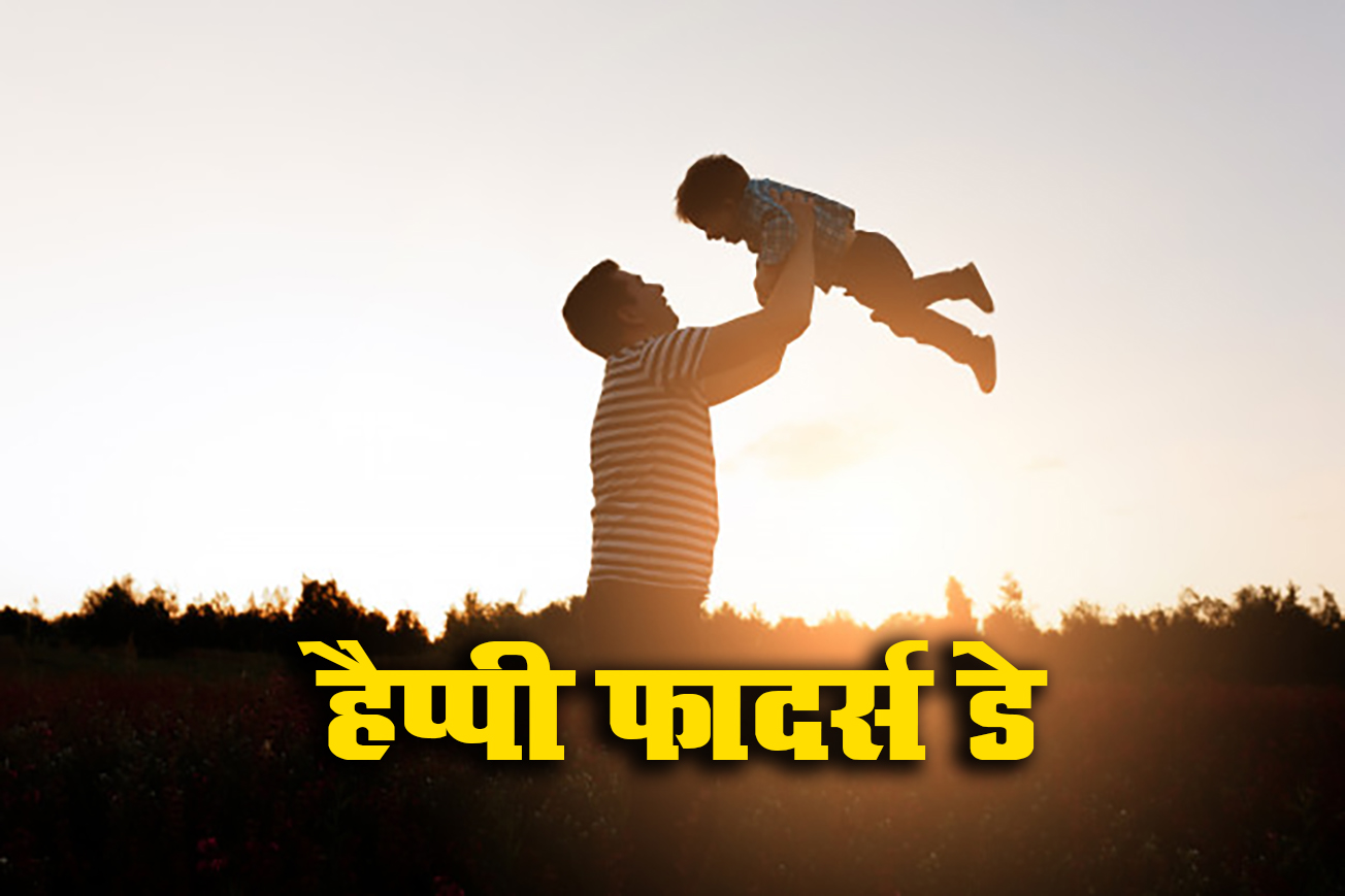 Happy Father's Day 2021 Wishes, Images, Quotes, Status: नसीब वाले हैं जिनके सर पर पिता का हाथ होता हैं....फादर्स डे पर पिता को दे बधाई, इन खूबसूरत मैसेज के साथ