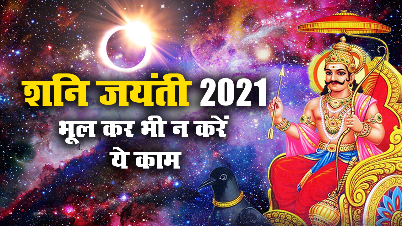 Shani Jayanti 2021 Puja Vidhi, Timing, LIVE: शनि जयंती पर कैसे करें पूजा, जानें किन राशियों पर ये मेहरबान, किनपर पड़ेगा बुरा प्रभाव, देखें टोटके, उपाय