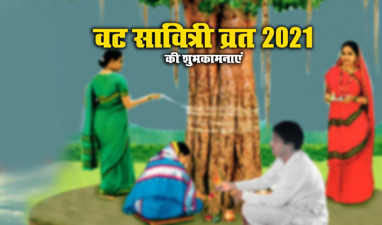 Happy Vat Savitri 2021 Wishes, Images, Quotes, Status: आज मुझे आपका खास इतंजार है, आपकी लंबी उम्र की मुझे दरकार है...यहां से भेजें वट सावित्री पूजा की एक से बढ़कर शुभकामनाएं
