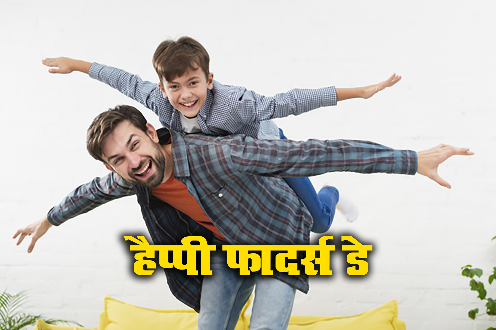 Happy Father's Day 2021 Wishes, Images, Quotes, Status: दुनिया के भीड़ में सबसे करीब है जो...अपने पापा को यहां से भेजें एक से बढ़कर एक शुभकामनाएं