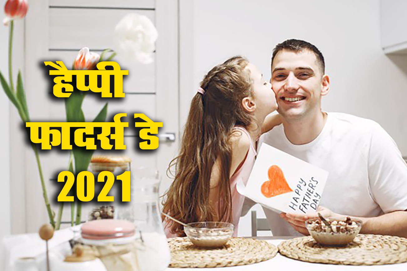 Happy Father's Day 2021 Wishes, Images, Quotes, Status: दुनिया के भीड़ में सबसे करीब है जो...अपने पापा को यहां से भेजें एक से बढ़कर एक शुभकामनाएं