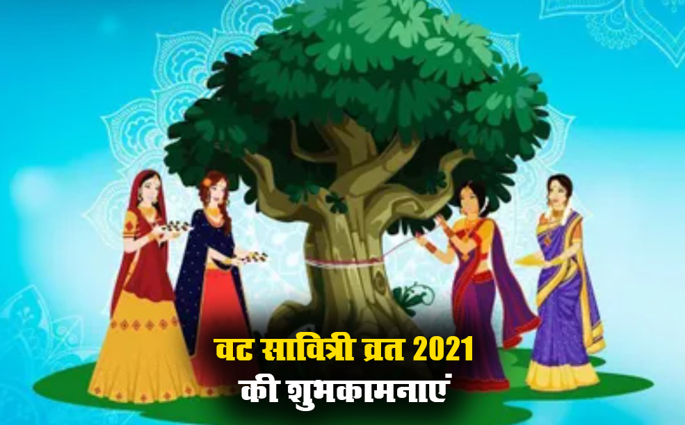 Happy Vat Savitri 2021 Wishes, Images, Quotes, Status: आज मुझे आपका खास इतंजार है, आपकी लंबी उम्र की मुझे दरकार है...यहां से भेजें वट सावित्री पूजा की एक से बढ़कर शुभकामनाएं