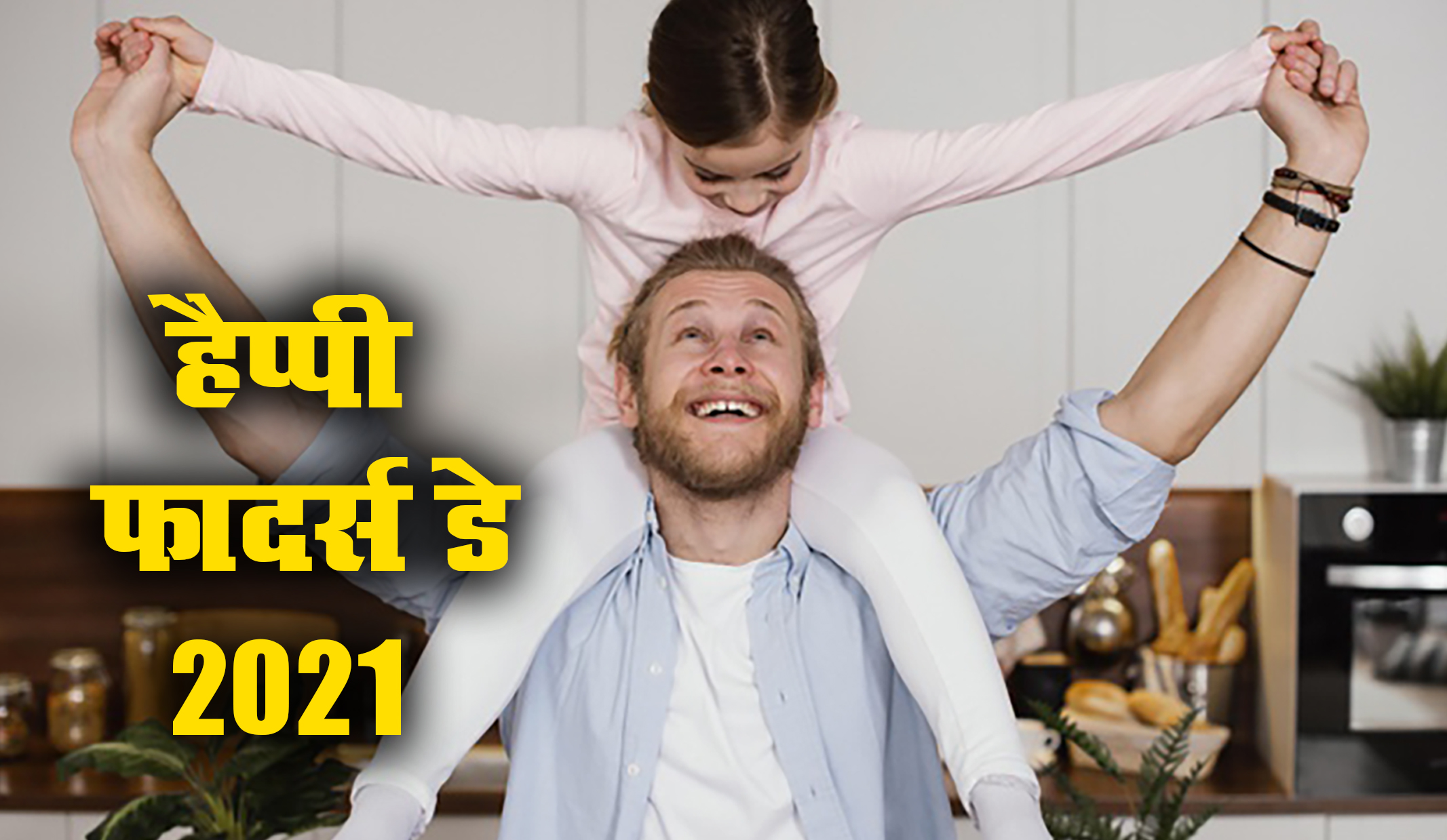 Happy Father's Day 2021 Wishes, Images, Quotes, Status: नसीब वाले हैं जिनके सर पर पिता का हाथ होता हैं....फादर्स डे पर पिता को दे बधाई, इन खूबसूरत मैसेज के साथ