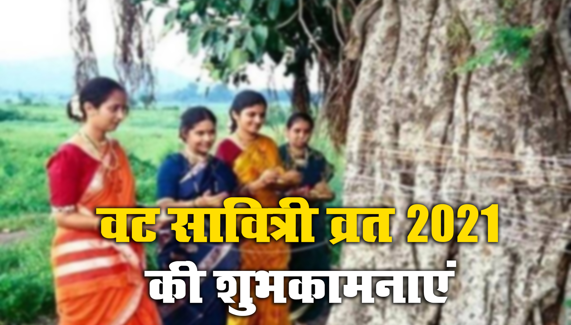 Happy Vat Savitri 2021 Wishes, Images, Quotes, Status: आज मुझे आपका खास इतंजार है, आपकी लंबी उम्र की मुझे दरकार है...यहां से भेजें वट सावित्री पूजा की एक से बढ़कर शुभकामनाएं