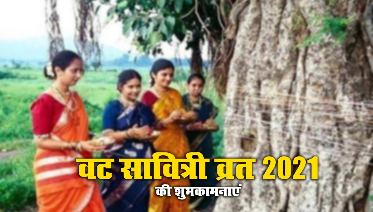 Happy Vat Savitri 2021 Wishes, Images, Quotes, Status: आज मुझे आपका खास इतंजार है, आपकी लंबी उम्र की मुझे दरकार है...यहां से भेजें वट सावित्री पूजा की एक से बढ़कर शुभकामनाएं