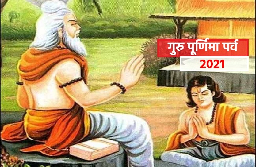 Happy Guru Purnima 2021 Wishes: माँ-बाप की मूरत गुरु...यहां से भेजें गुरु पूर्णिमा की ढेर सारी शुभकामनाएं 