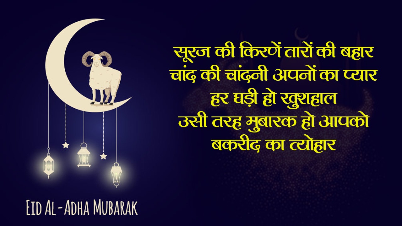 Happy Bakrid Wishes 2021 Images, Quotes: सभी को यहां से भेजें बकरीद की एक से बढ़कर एक शुभकामनाएं
