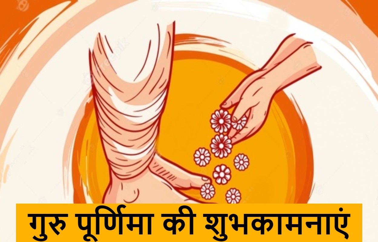 Happy Guru Purnima 2021: गुरु आपके उपकार का, कैसे चुकाऊं मोल, गुरु पूर्णिमा पर यहां से भेजें ढेर सारी बधाईयां