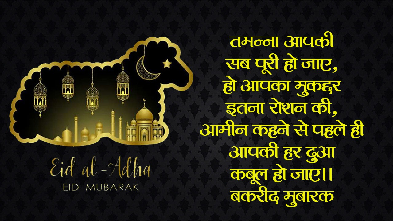 Happy Bakrid Wishes 2021 Images, Quotes: सभी को यहां से भेजें बकरीद की एक से बढ़कर एक शुभकामनाएं