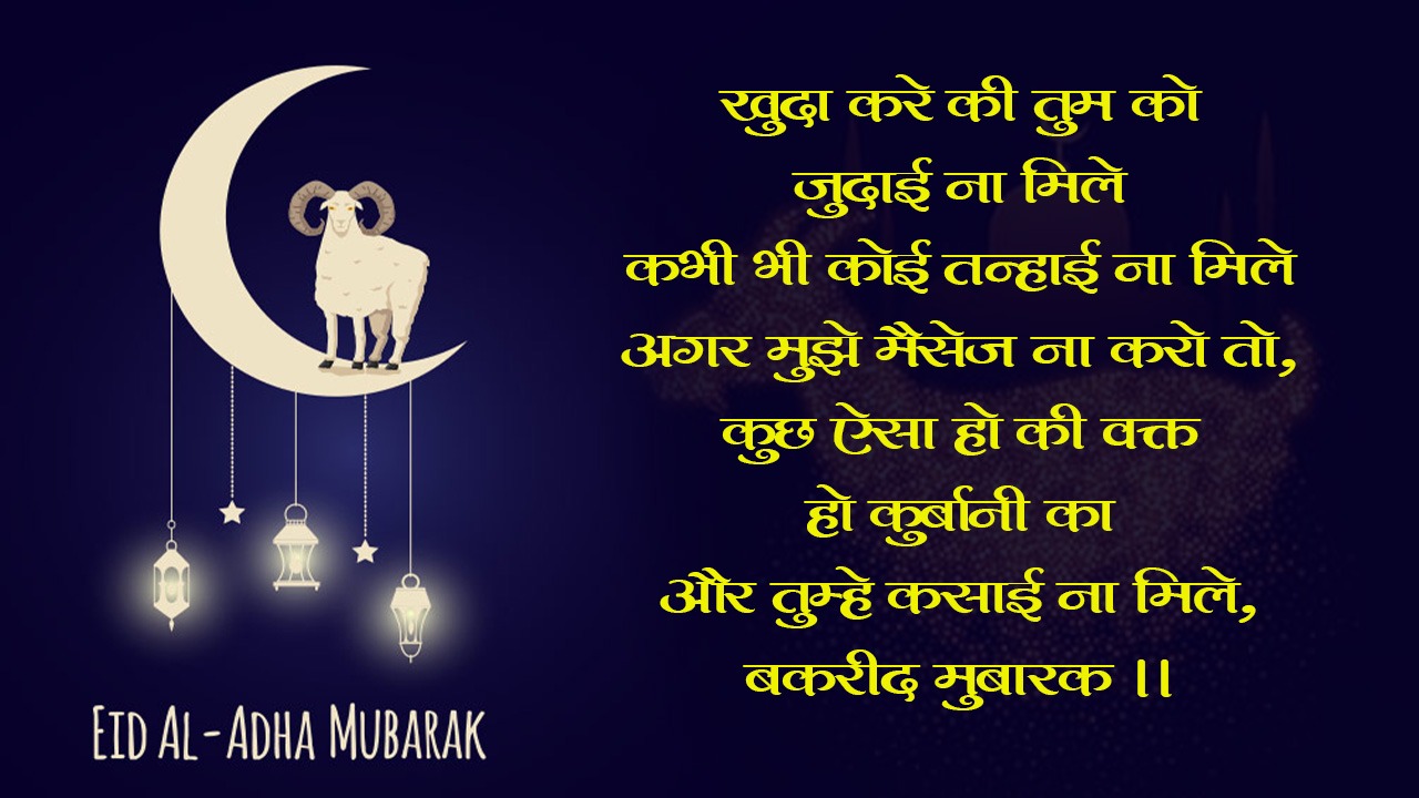 Happy Bakrid Wishes 2021 Images, Quotes: सभी को यहां से भेजें बकरीद की एक से बढ़कर एक शुभकामनाएं
