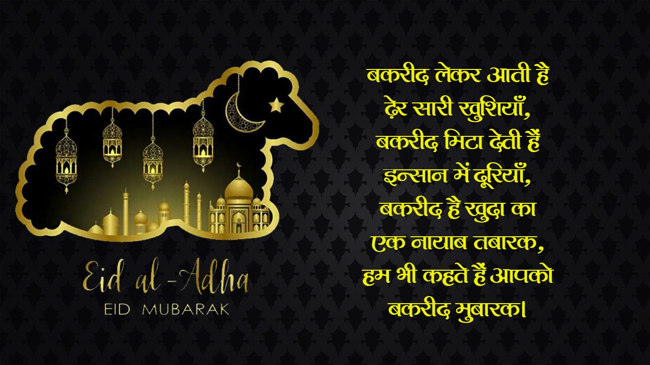 Happy Bakrid Wishes 2021 Images, Quotes: सभी को यहां से भेजें बकरीद की एक से बढ़कर एक शुभकामनाएं
