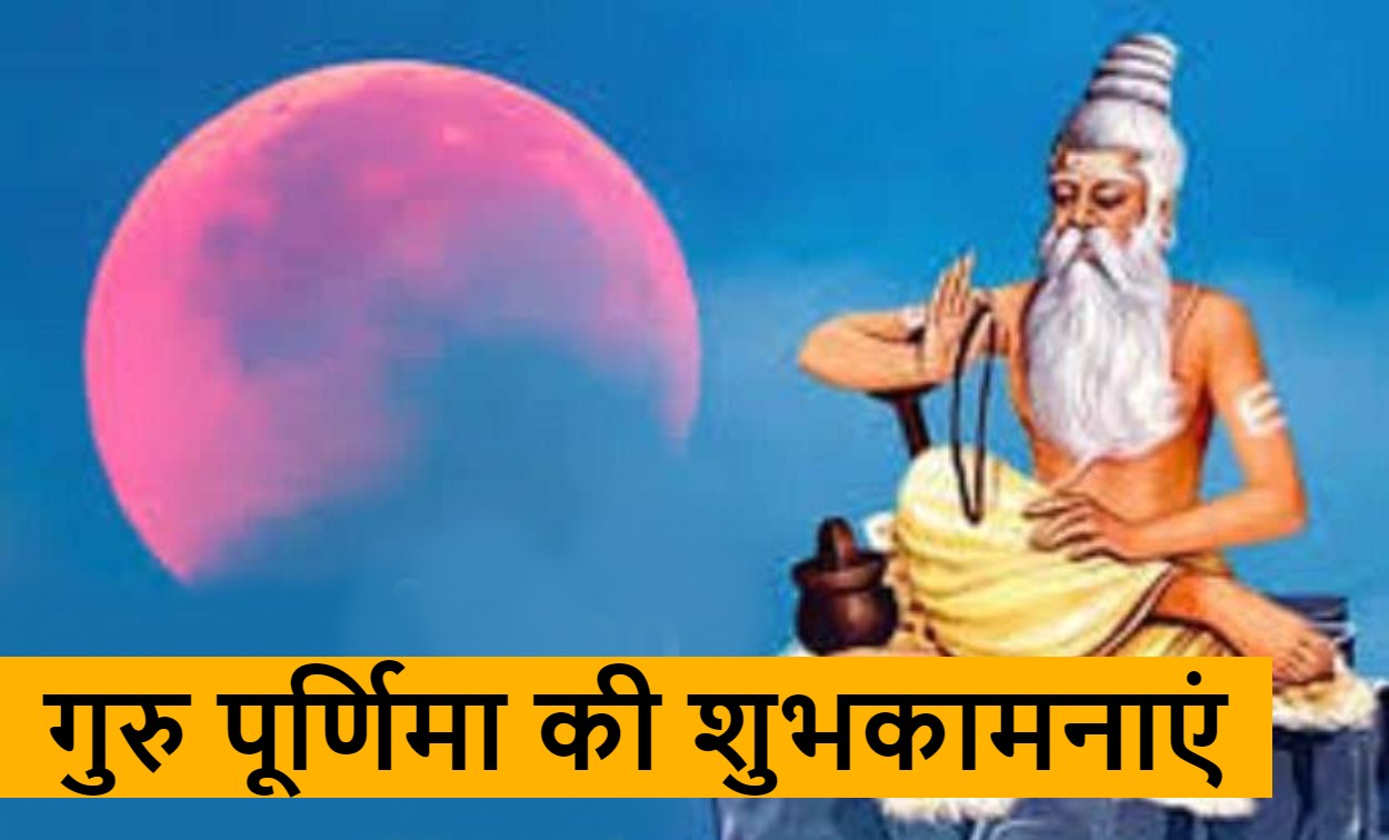 Happy Guru Purnima 2021 Wishes: माँ-बाप की मूरत गुरु...यहां से भेजें गुरु पूर्णिमा की ढेर सारी शुभकामनाएं 