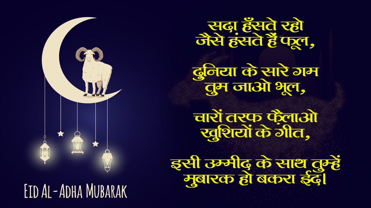 Happy Bakrid Wishes 2021 Images, Quotes: सभी को यहां से भेजें बकरीद की एक से बढ़कर एक शुभकामनाएं