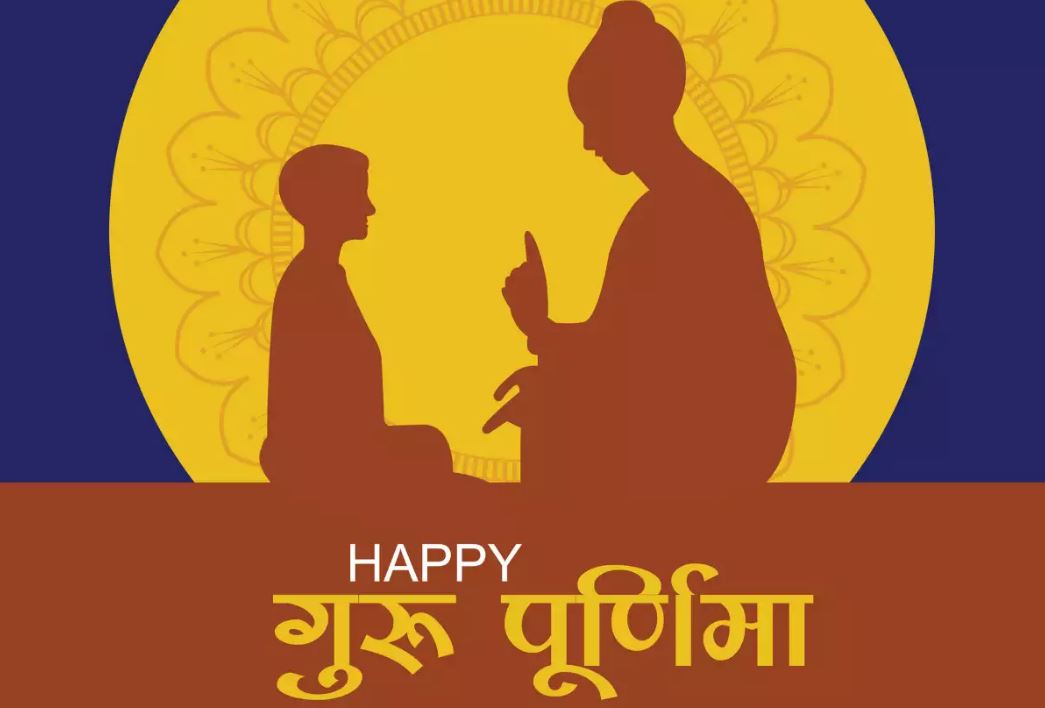 Happy Guru Purnima 2021: गुरु आपके उपकार का, कैसे चुकाऊं मोल, गुरु पूर्णिमा पर यहां से भेजें ढेर सारी बधाईयां
