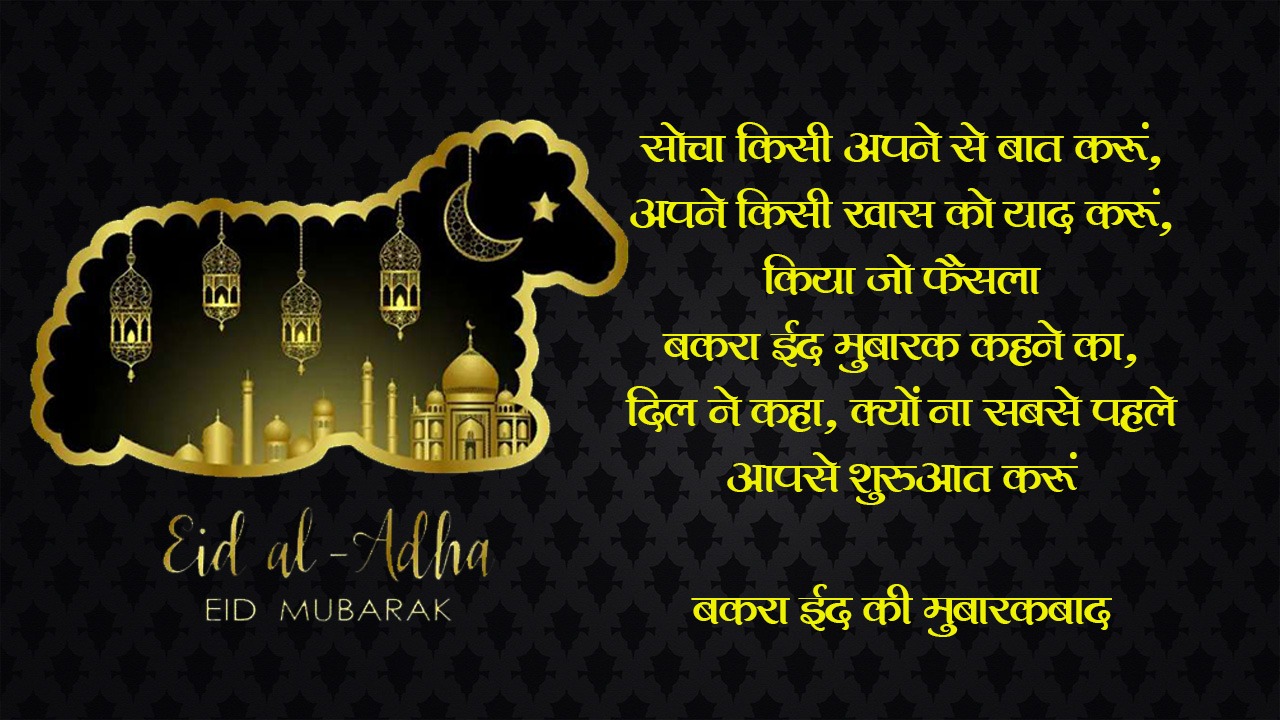 Happy Bakrid Wishes 2021 Images, Quotes: सभी को यहां से भेजें बकरीद की एक से बढ़कर एक शुभकामनाएं