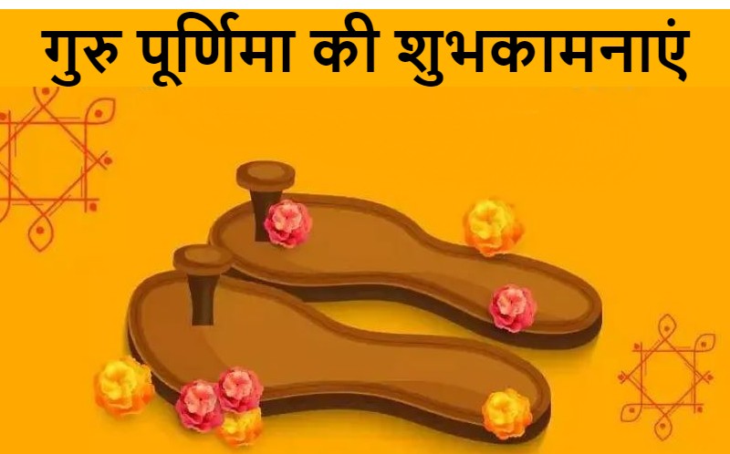 Happy Guru Purnima 2021 Wishes: माँ-बाप की मूरत गुरु...यहां से भेजें गुरु पूर्णिमा की ढेर सारी शुभकामनाएं 