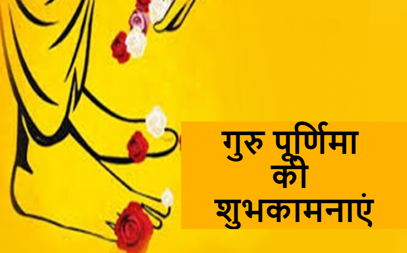 Happy Guru Purnima 2021 Wishes: माँ-बाप की मूरत गुरु...यहां से भेजें गुरु पूर्णिमा की ढेर सारी शुभकामनाएं 