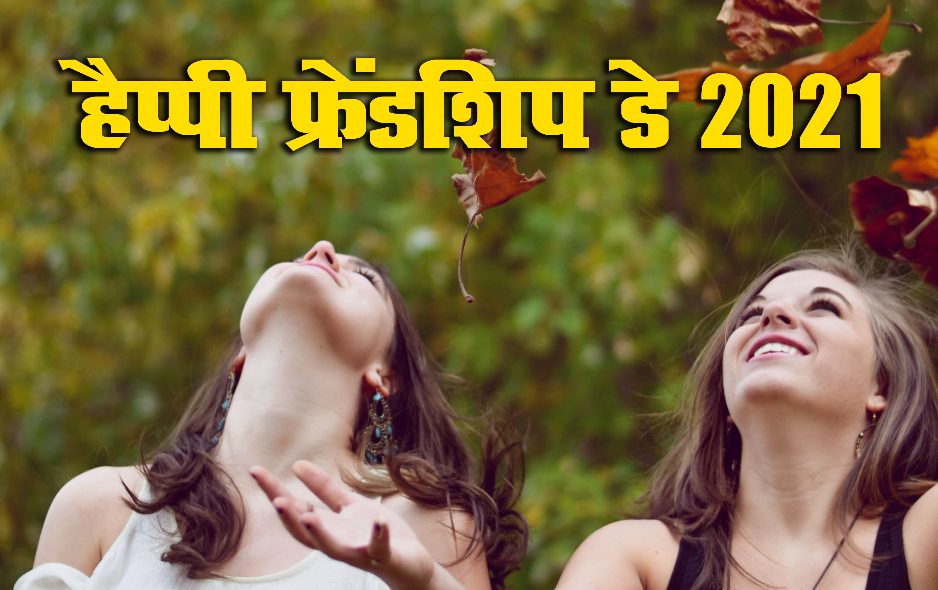 Happy Friendship Day 2021 Wishes, Images, Quotes: यारों की यारी है...यहां से भेजें फ्रेंडशिप डे पर बधाई संदेश