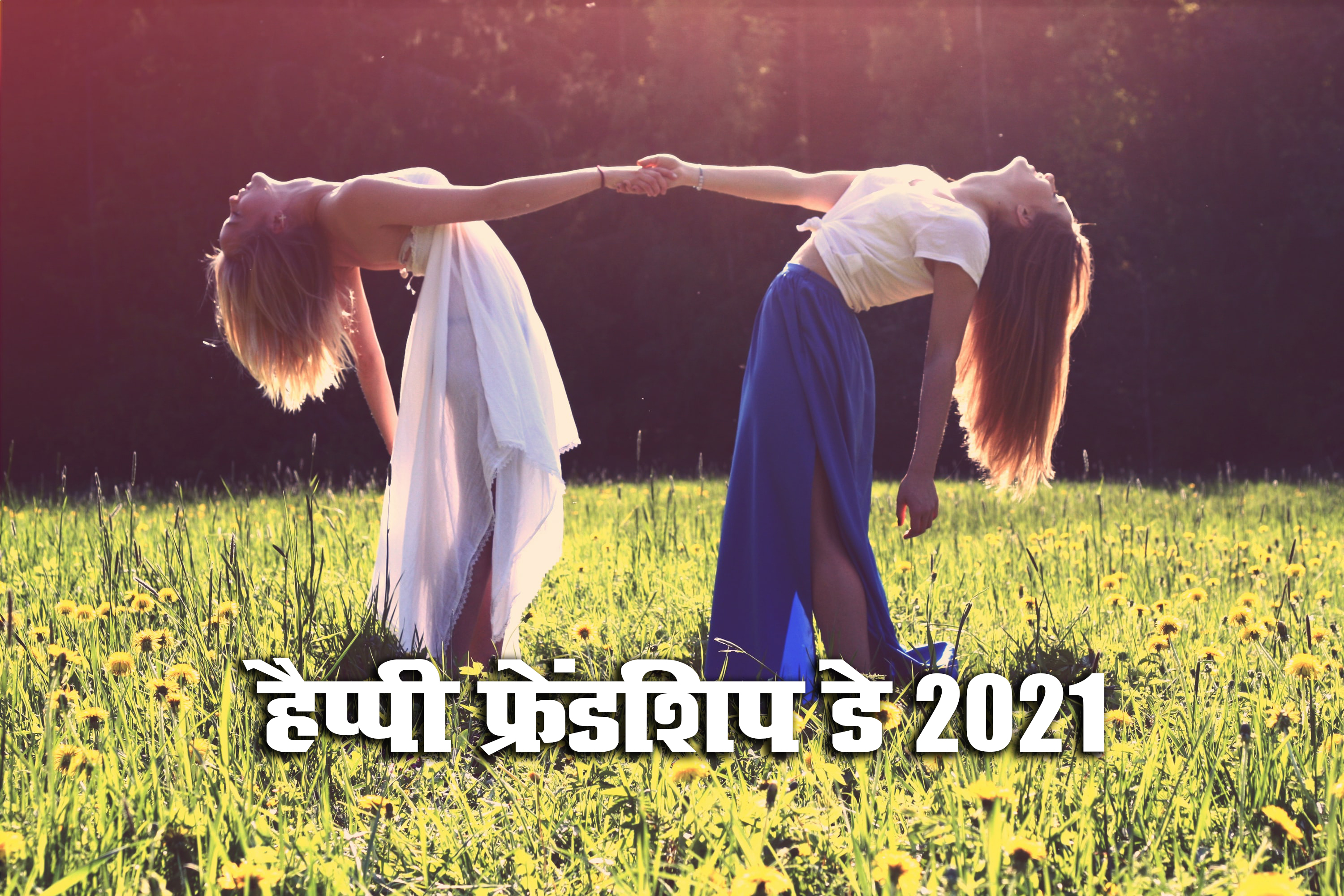 Happy Friendship Day 2021 Wishes, Images, Quotes: यारों की यारी है...यहां से भेजें फ्रेंडशिप डे पर बधाई संदेश
