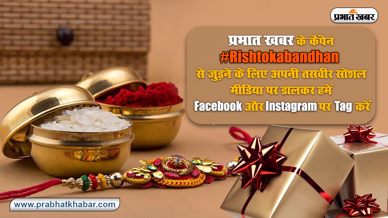 Raksha Bandhan 2021 Date, Puja Vidhi, Muhurat: आज है रक्षाबंधन, जानें राखी बांधने के लिए कब तक है शुभ समय