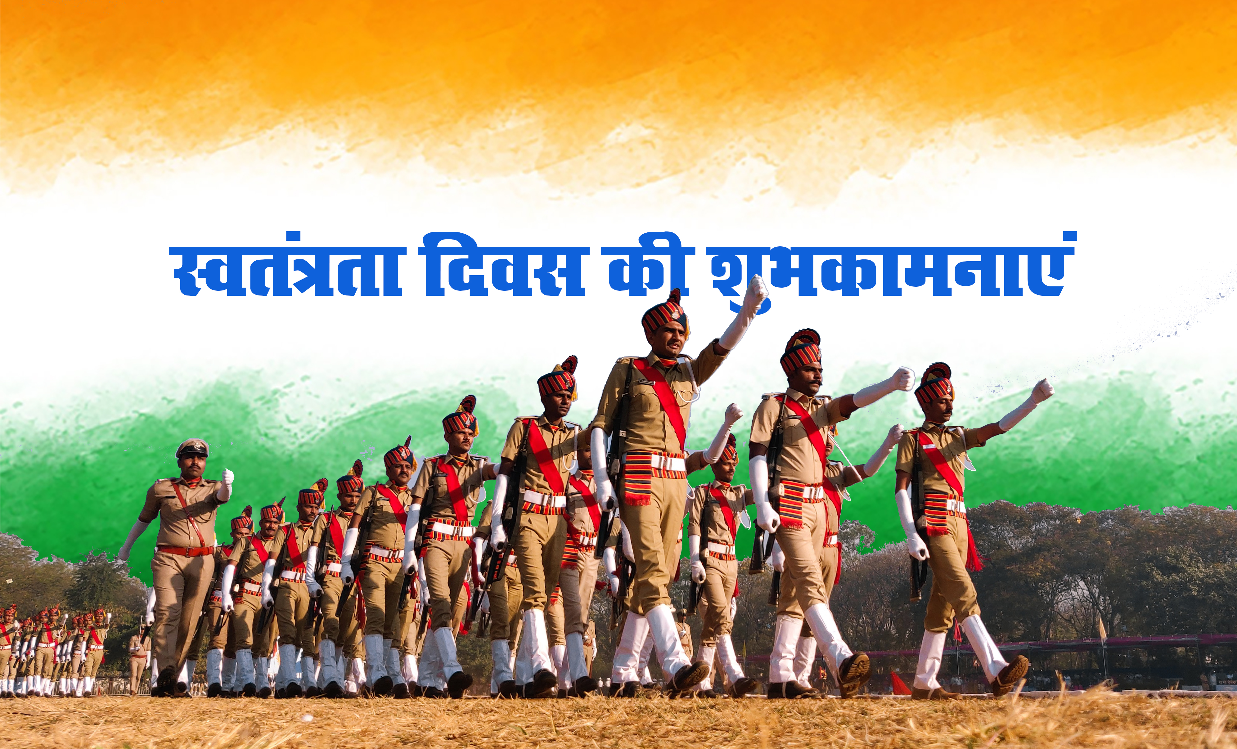 Happy Independence Day 2021 Wishes: शहीदों की कुर्बानी बदनाम न होने देंगे..स्वतंत्रता दिवस पर भेजें बधाई संदेश