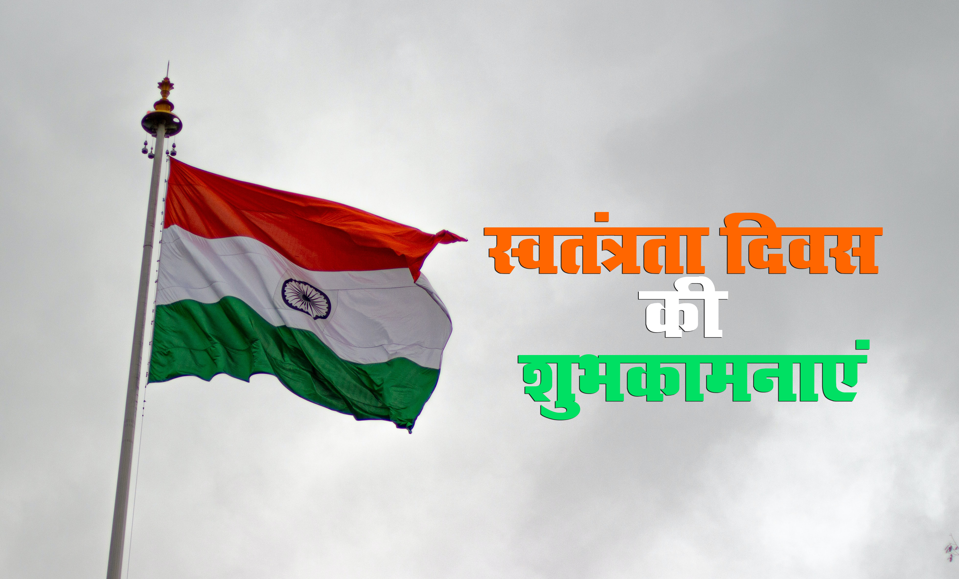 Happy Independence Day 2021 Wishes: शहीदों की कुर्बानी बदनाम न होने देंगे..स्वतंत्रता दिवस पर भेजें बधाई संदेश