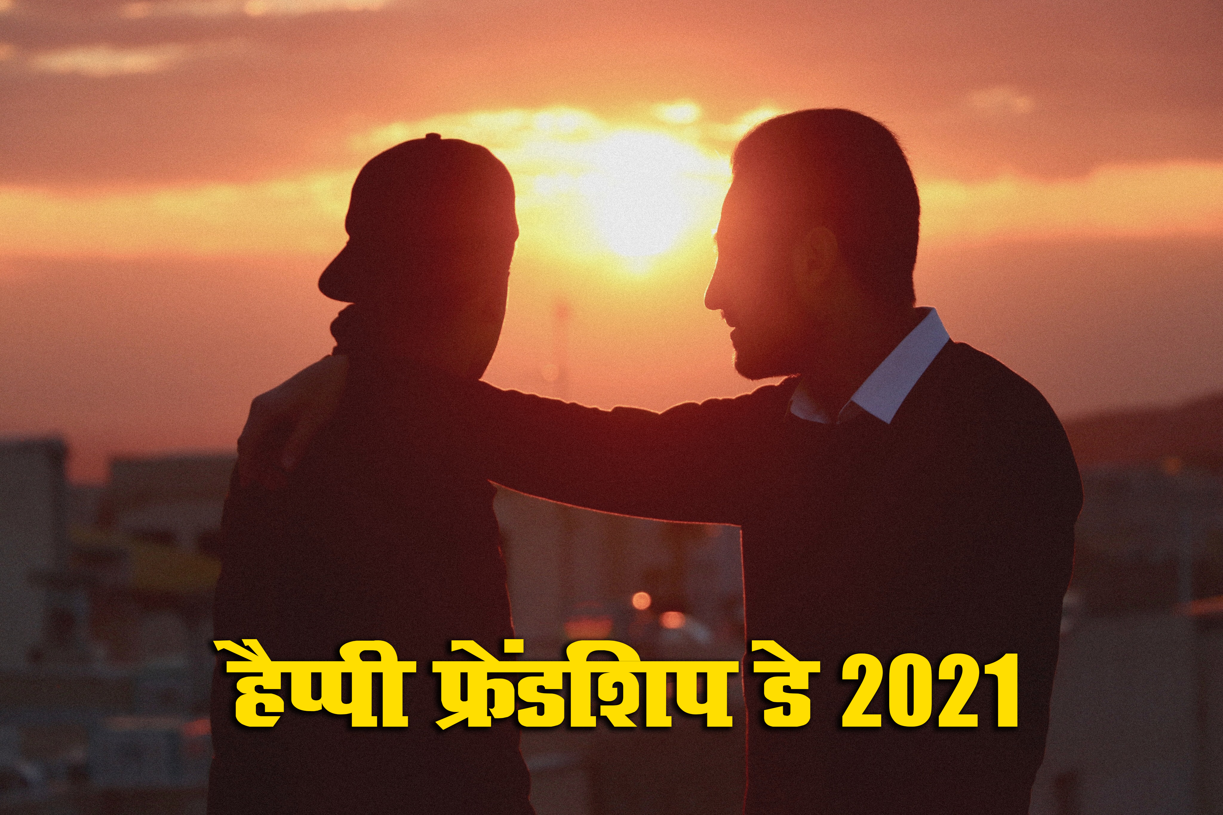 Happy Friendship Day 2021 Wishes, Images, Quotes: यारों की यारी है...यहां से भेजें फ्रेंडशिप डे पर बधाई संदेश