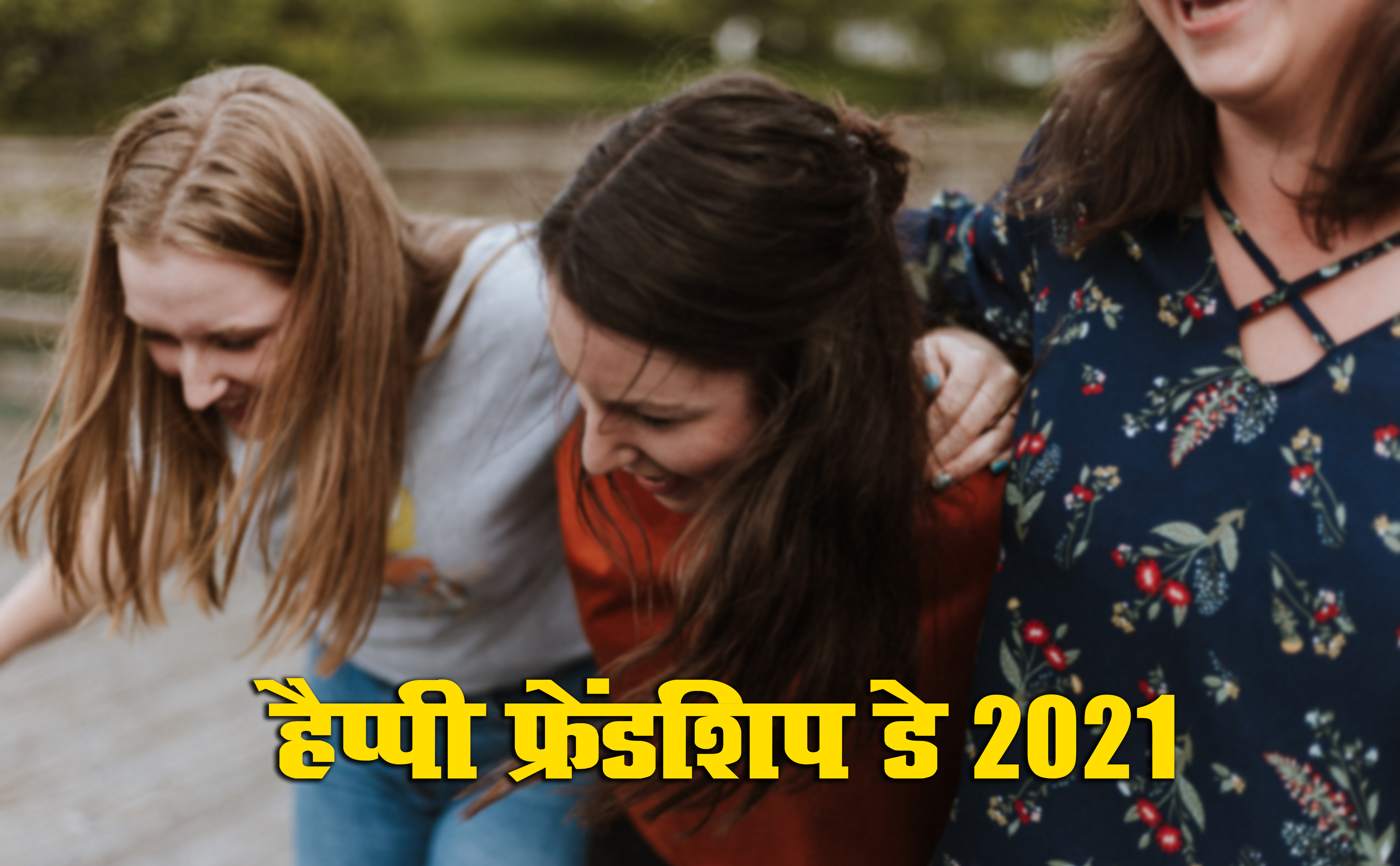 Happy Friendship Day 2021 Wishes, Images, Quotes: यारों की यारी है...यहां से भेजें फ्रेंडशिप डे पर बधाई संदेश