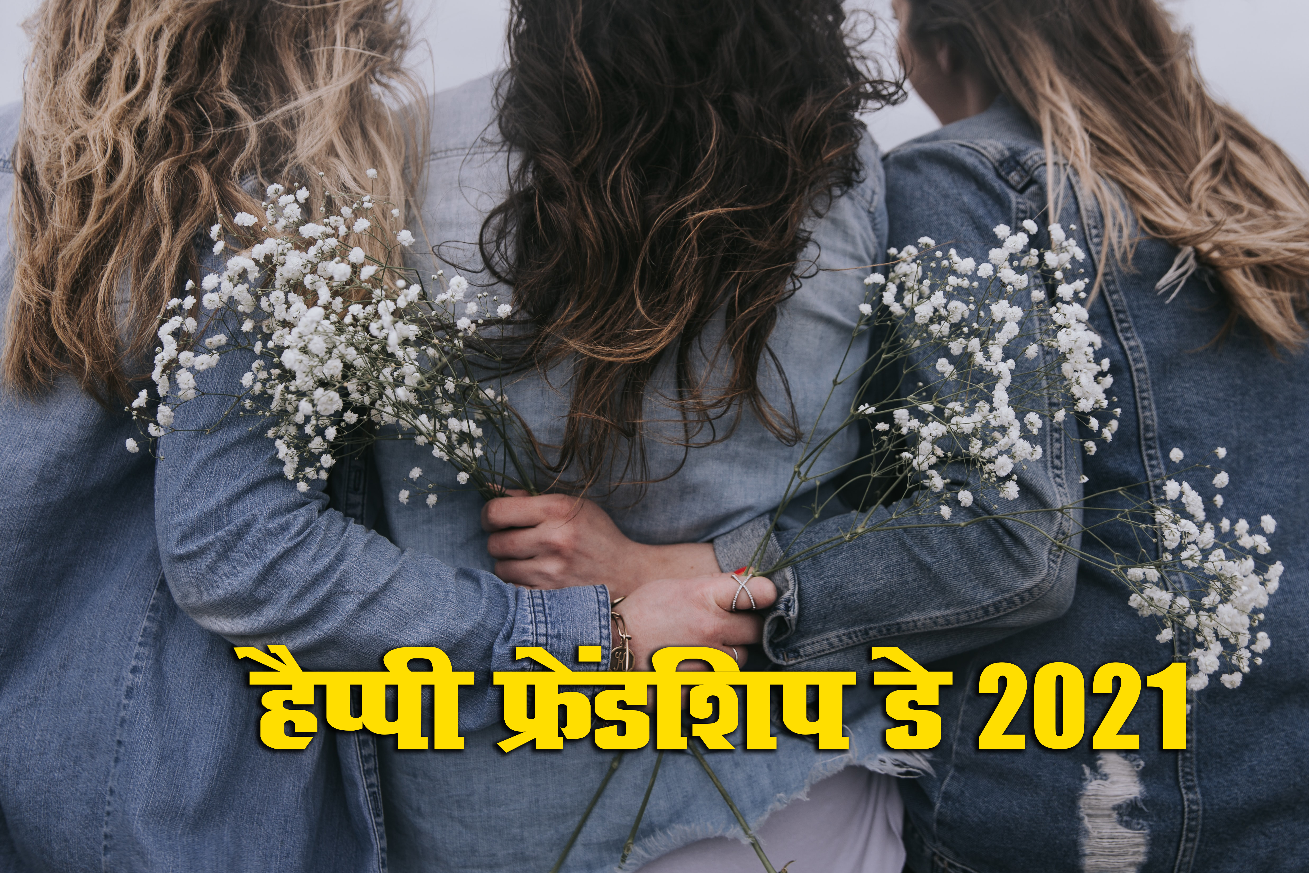Happy Friendship Day 2021 Wishes, Images, Quotes: यारों की यारी है...यहां से भेजें फ्रेंडशिप डे पर बधाई संदेश