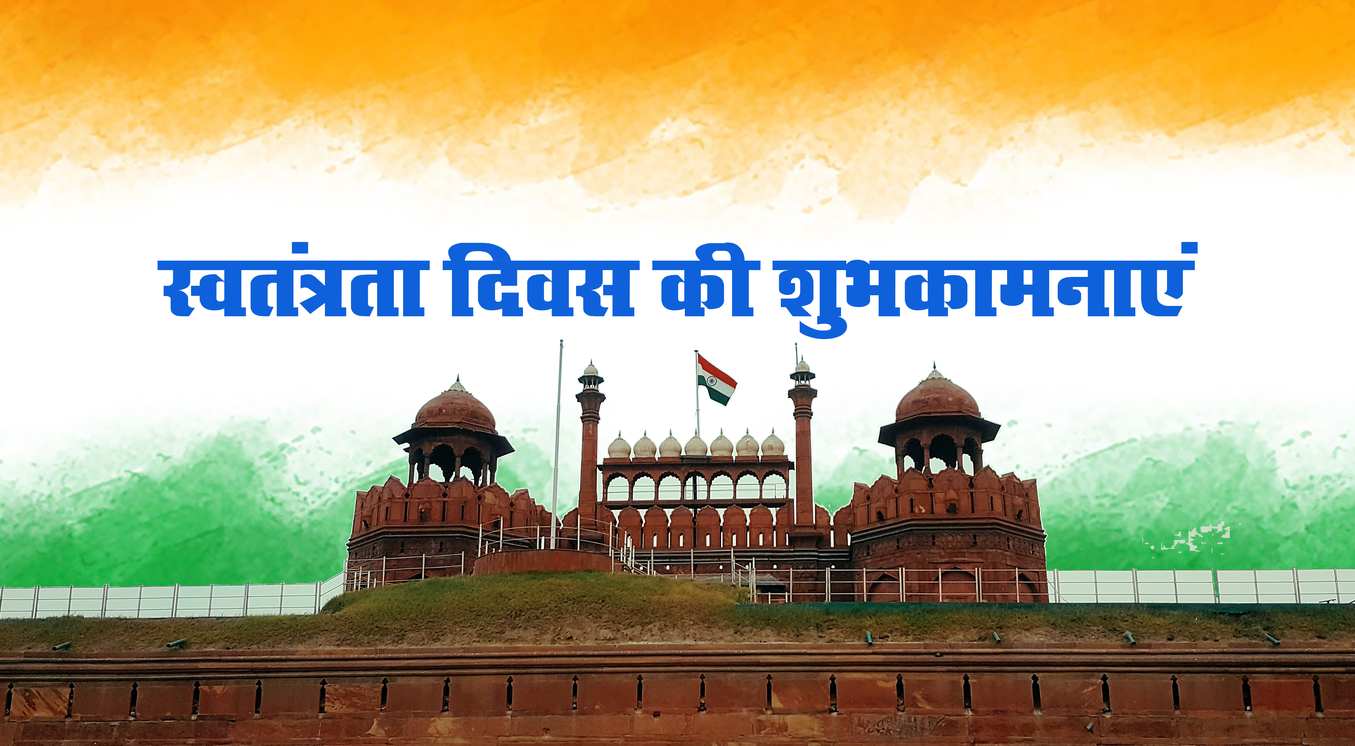 Happy Independence Day 2021 Wishes: शहीदों की कुर्बानी बदनाम न होने देंगे..स्वतंत्रता दिवस पर भेजें बधाई संदेश