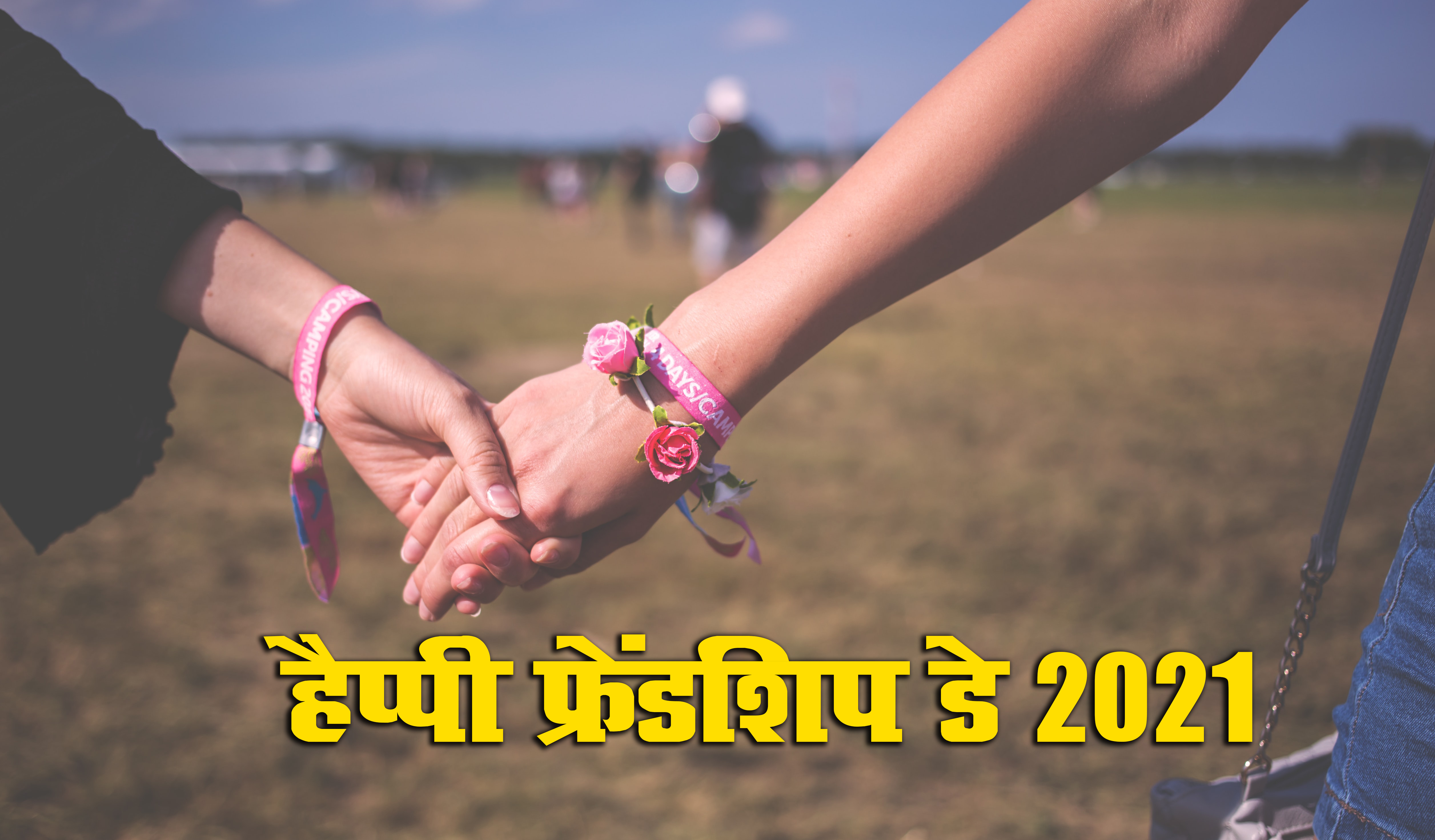 Happy Friendship Day 2021 Wishes, Images, Quotes: यारों की यारी है...यहां से भेजें फ्रेंडशिप डे पर बधाई संदेश