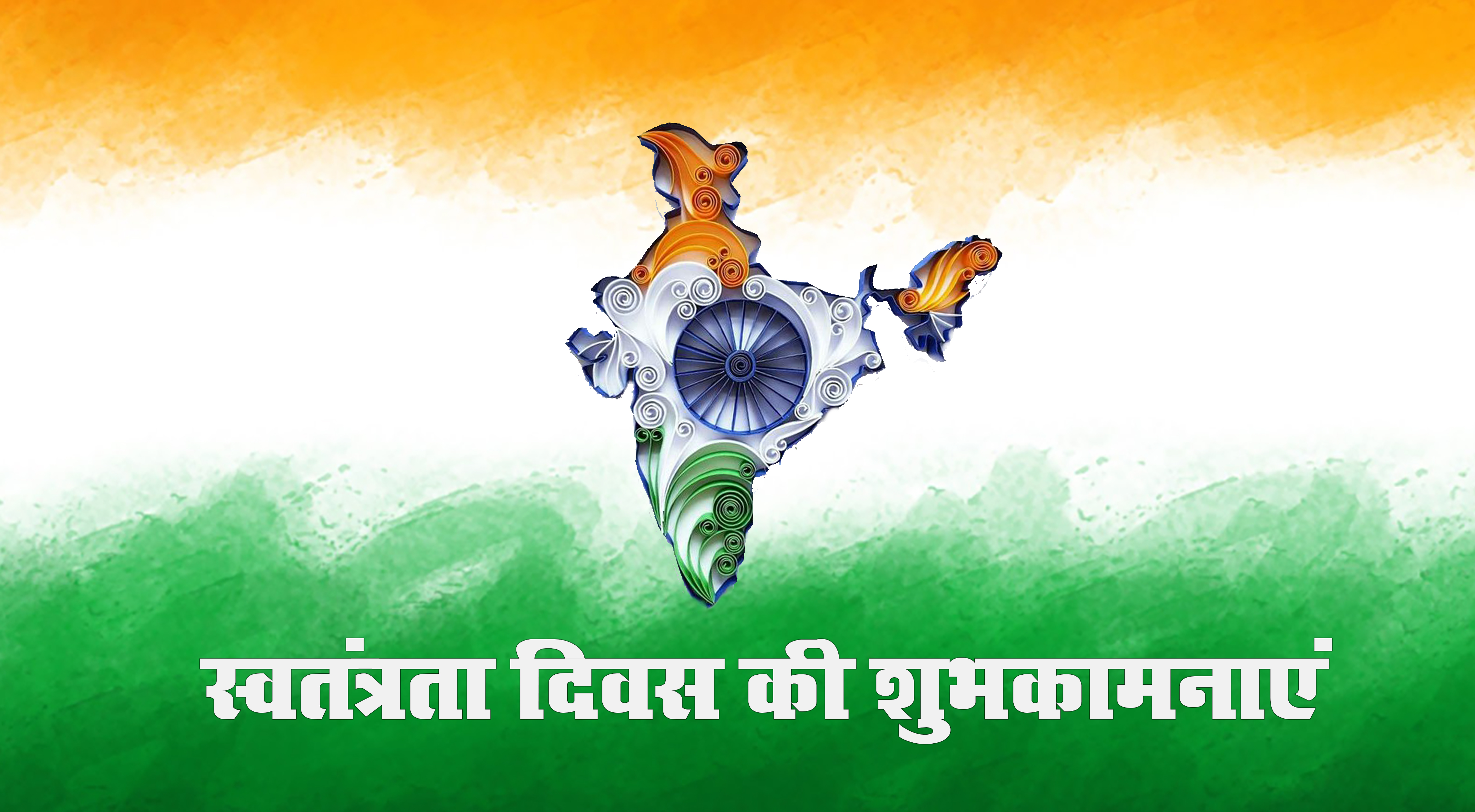 Happy Independence Day 2021 Wishes: शहीदों की कुर्बानी बदनाम न होने देंगे..स्वतंत्रता दिवस पर भेजें बधाई संदेश