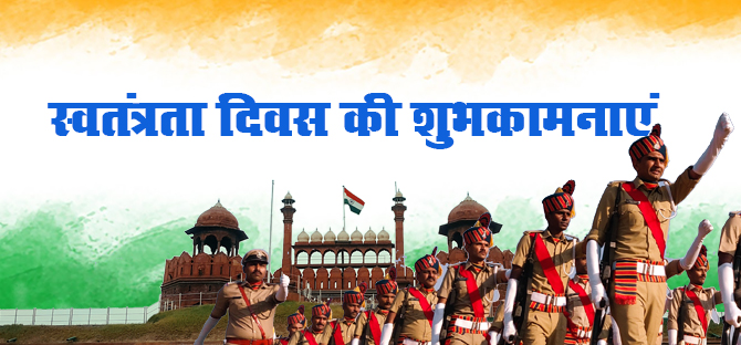 Happy Independence Day 2021 Wishes: शहीदों की कुर्बानी बदनाम न होने देंगे..स्वतंत्रता दिवस पर भेजें बधाई संदेश