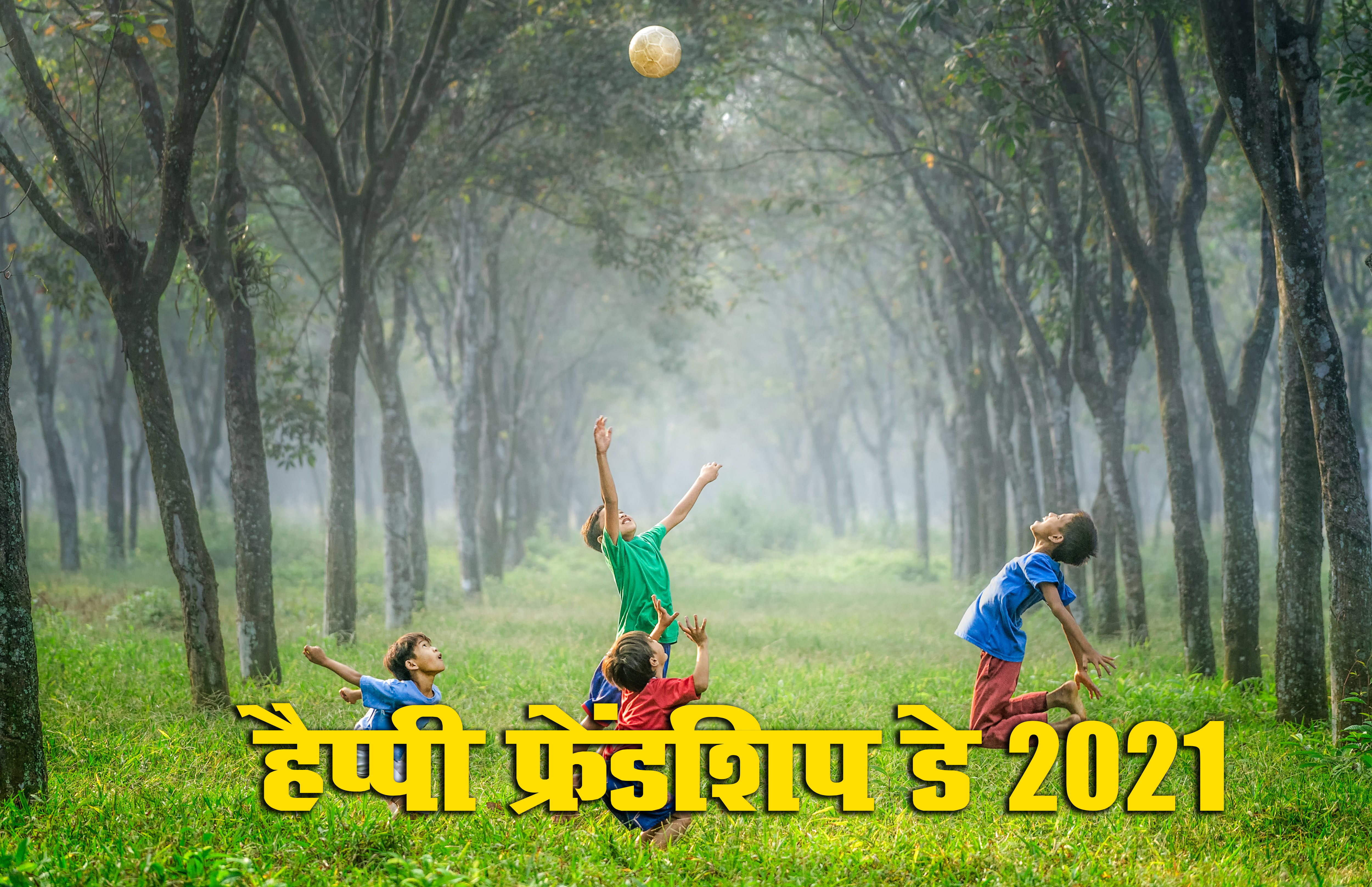 Happy Friendship Day 2021 Wishes, Images, Quotes: यारों की यारी है...यहां से भेजें फ्रेंडशिप डे पर बधाई संदेश