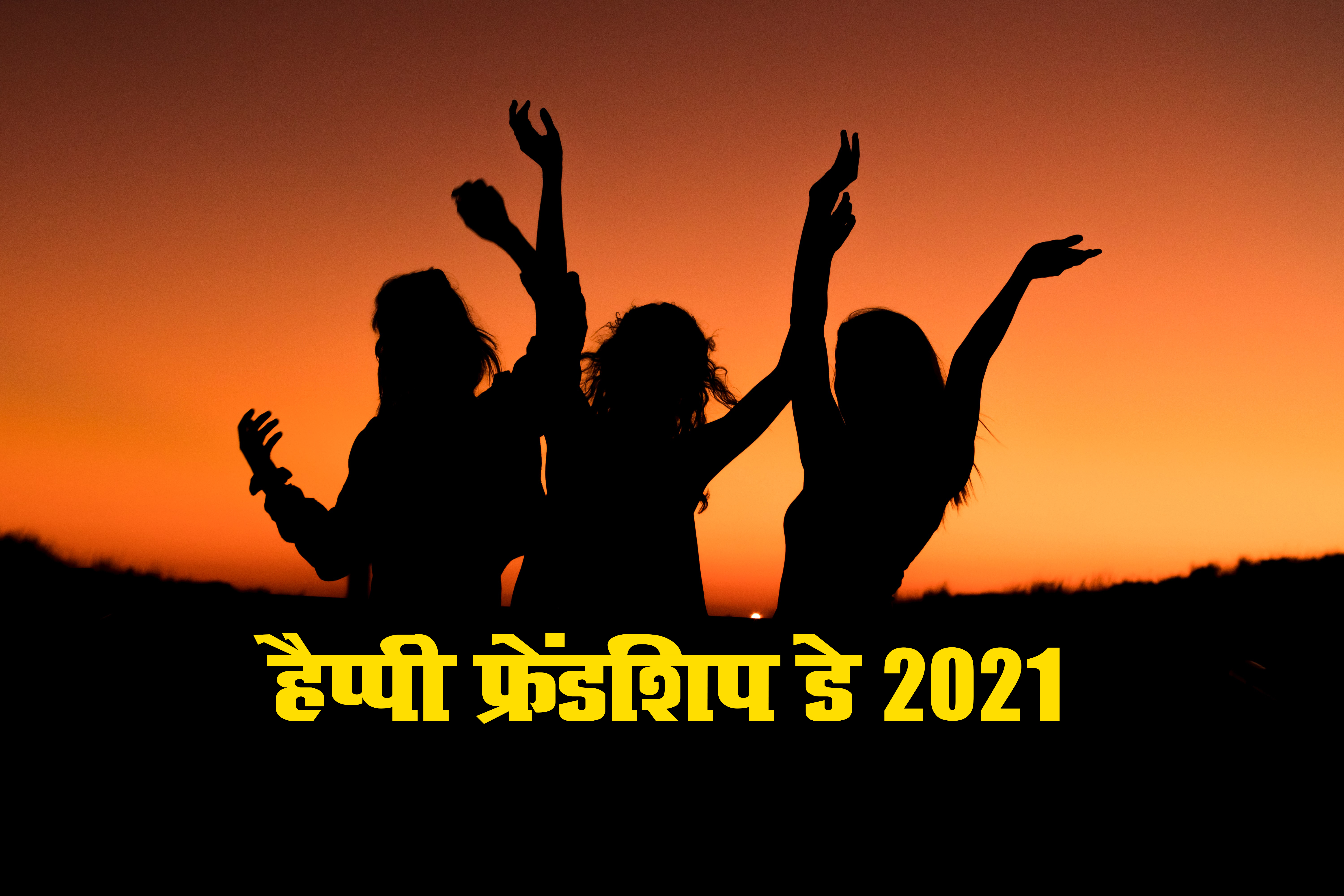 Happy Friendship Day 2021 Wishes, Images, Quotes: यारों की यारी है...यहां से भेजें फ्रेंडशिप डे पर बधाई संदेश