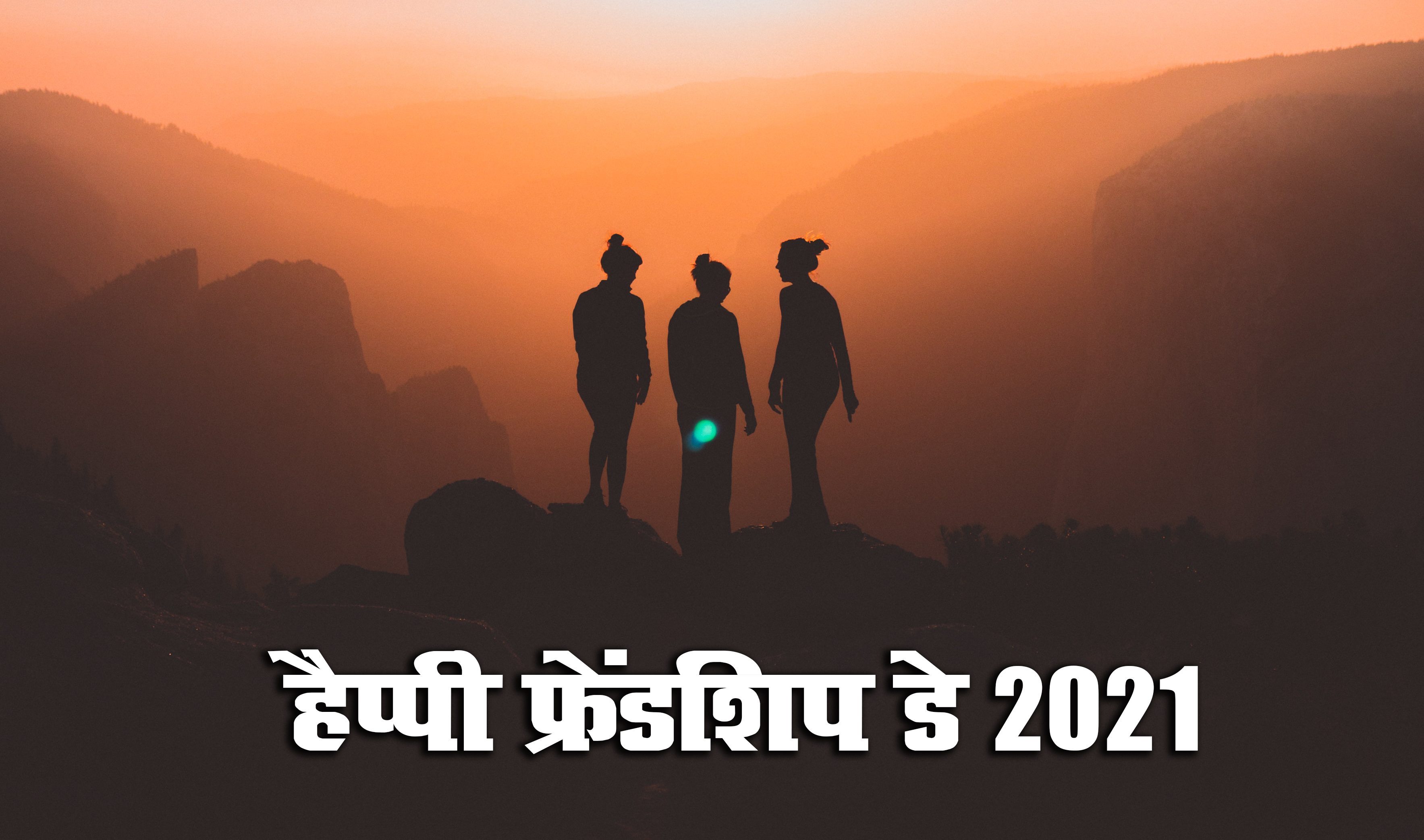 Happy Friendship Day 2021 Wishes, Images, Quotes: यारों की यारी है...यहां से भेजें फ्रेंडशिप डे पर बधाई संदेश