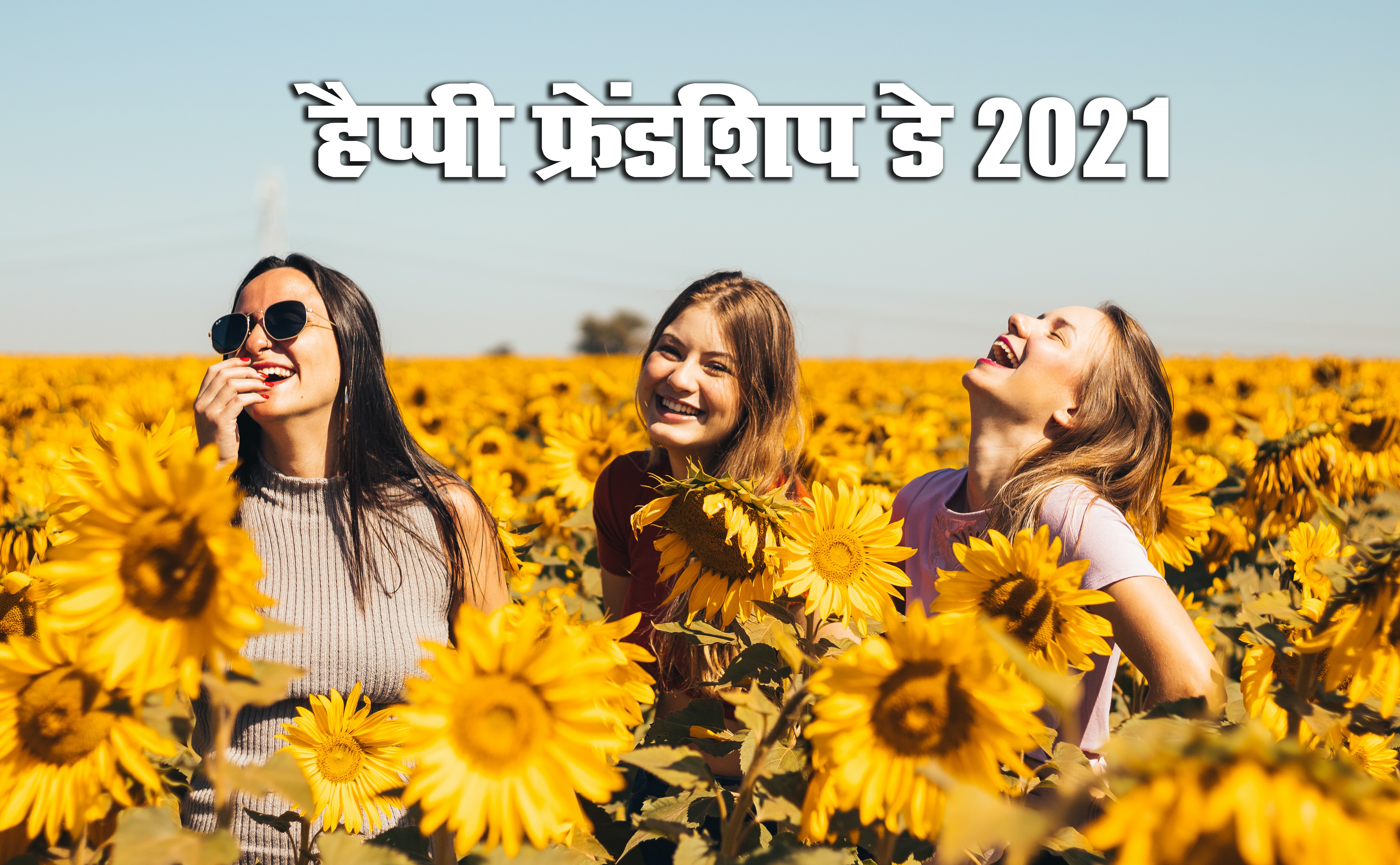 Happy Friendship Day 2021 Wishes, Images, Quotes: यारों की यारी है...यहां से भेजें फ्रेंडशिप डे पर बधाई संदेश