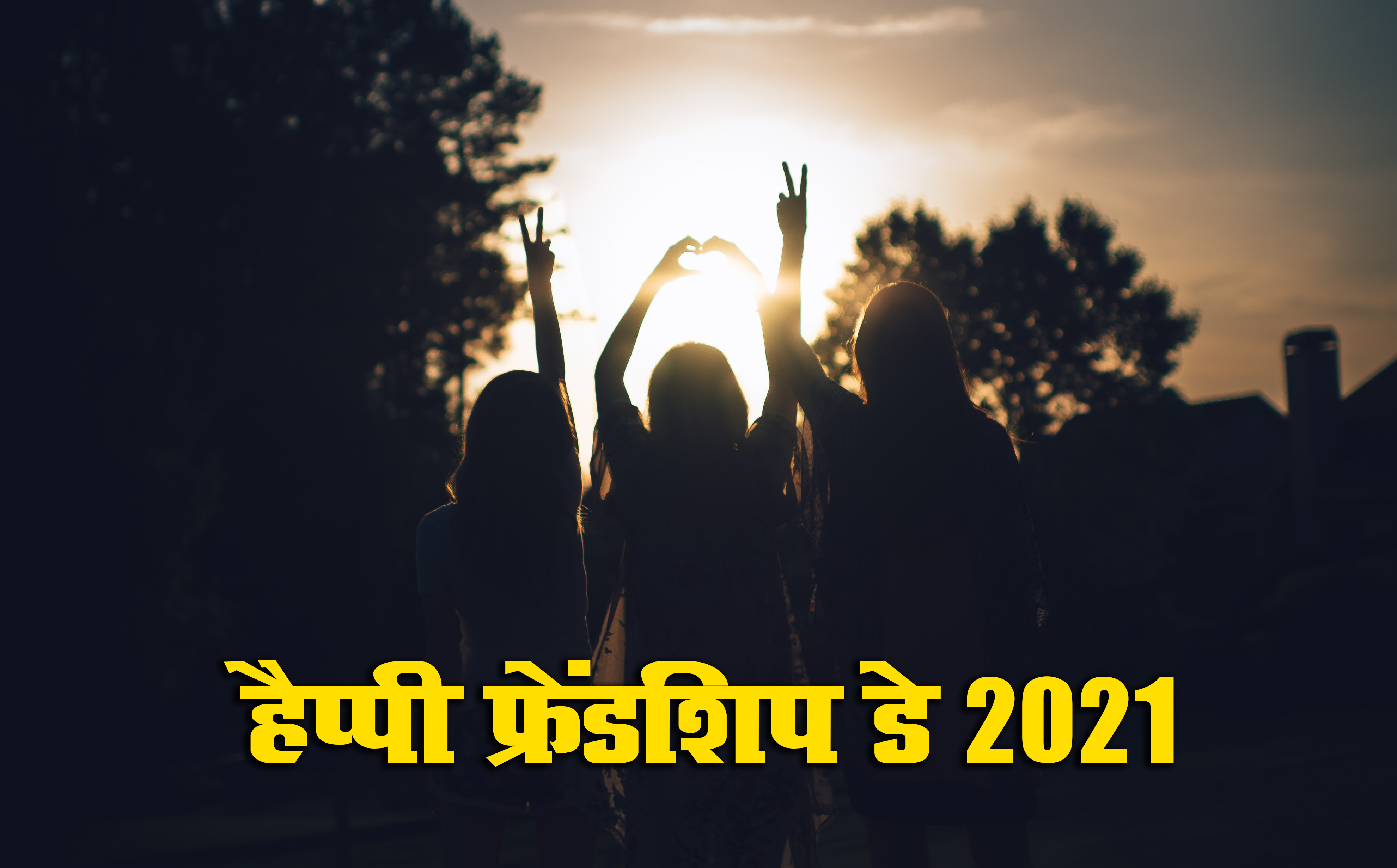 Happy Friendship Day 2021 Wishes, Images, Quotes: यारों की यारी है...यहां से भेजें फ्रेंडशिप डे पर बधाई संदेश