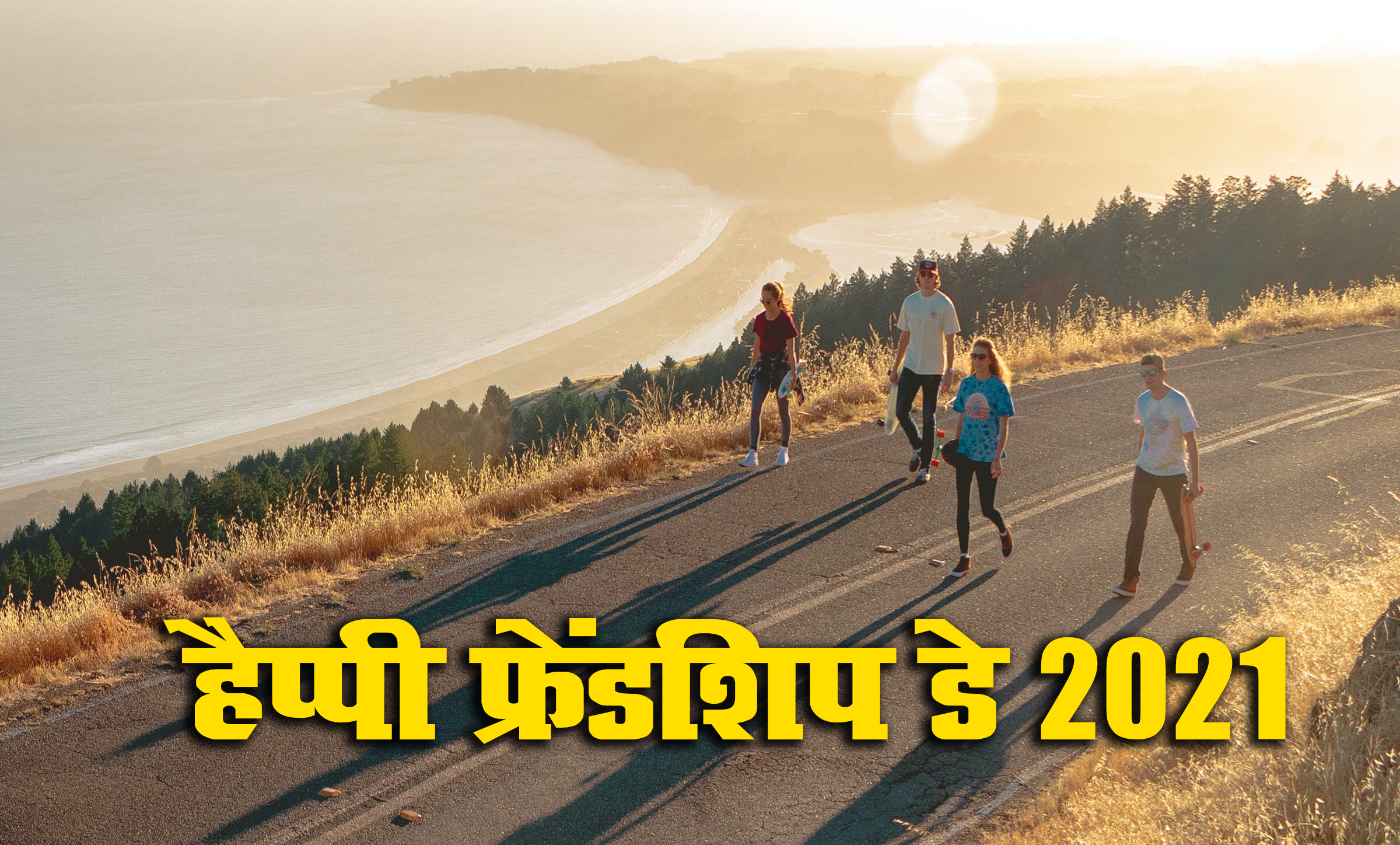 Happy Friendship Day 2021 Wishes, Images, Quotes: यारों की यारी है...यहां से भेजें फ्रेंडशिप डे पर बधाई संदेश