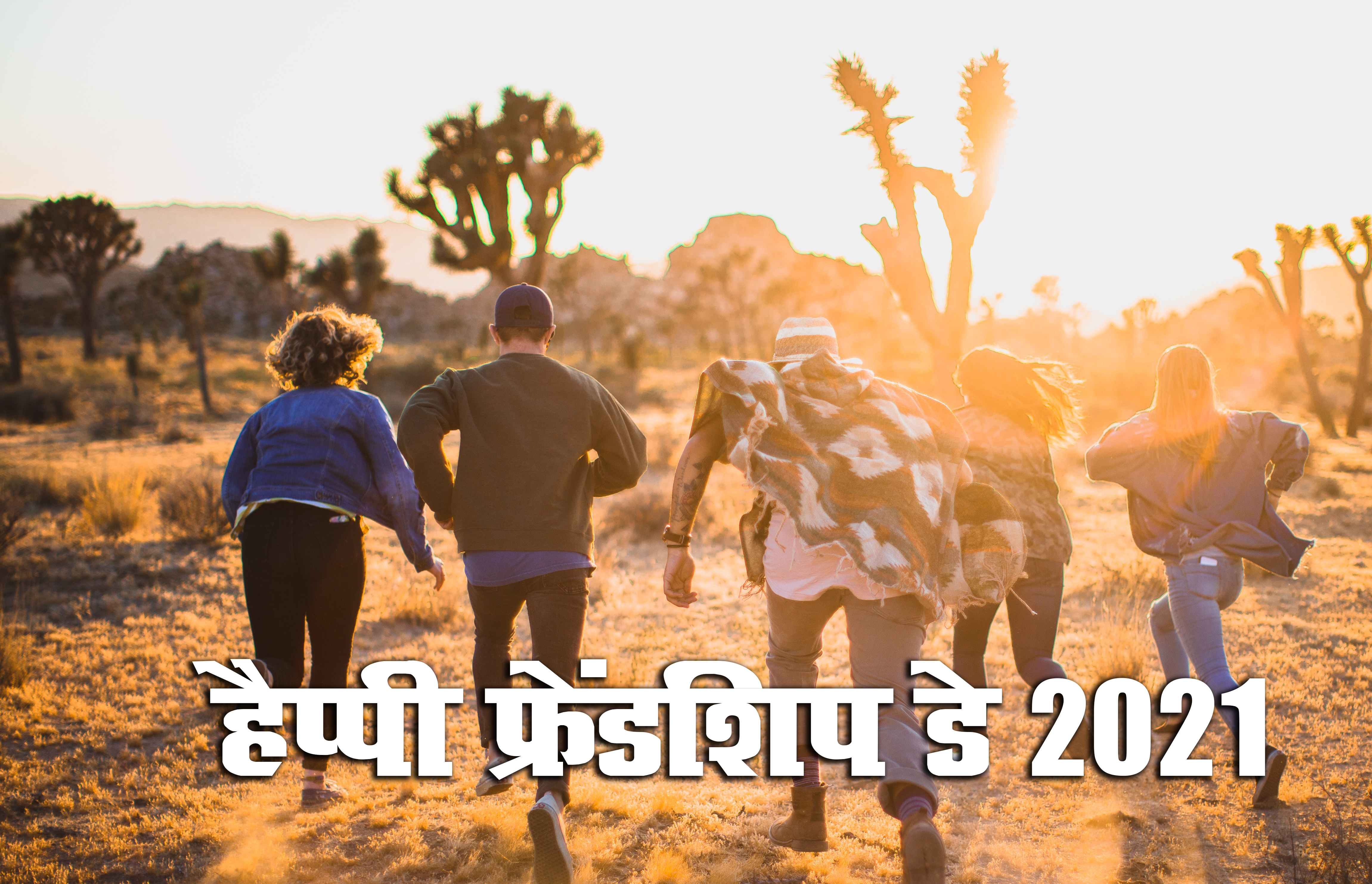 Happy Friendship Day 2021 Wishes, Images, Quotes: यारों की यारी है...यहां से भेजें फ्रेंडशिप डे पर बधाई संदेश