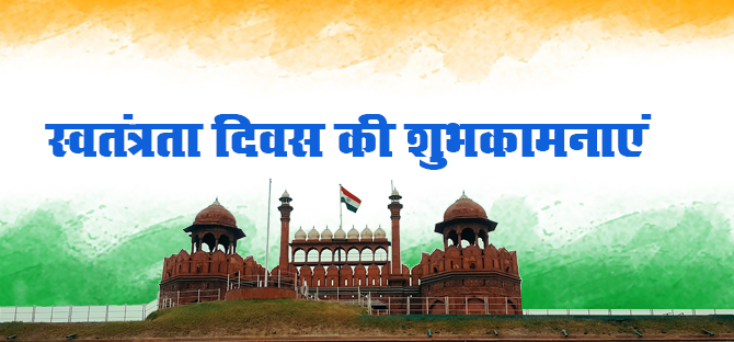 75th Independence Day:  यहां है स्वतंत्रता दिवस की बधाइयों के ढर सारे संदेश, क्लिक करें और भेजें