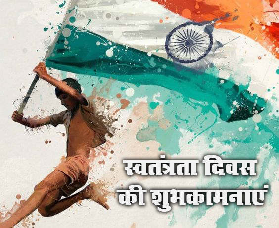 Happy Independence Day 2021: आन देश की...स्वतंत्रता दिवस पर करीबियों को भेजें देशभक्ति से भरे ये खास संदेश