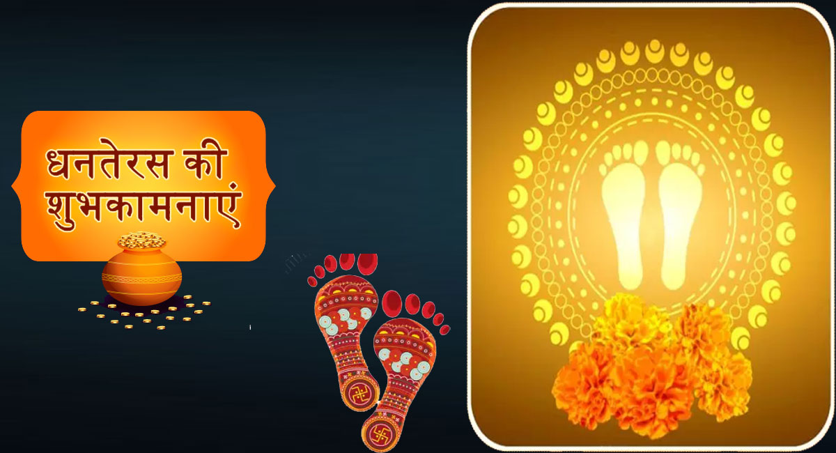 Happy Dhanteras 2022 Wishes Live:  मां लक्ष्मी का आशीर्वाद हो ...धनतेरस पर अपनों को भेजें  शुभकामना संदेश